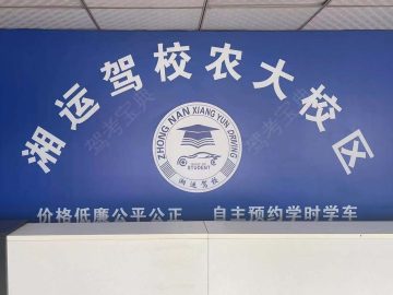 湘运驾校