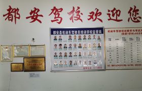 都安驾校