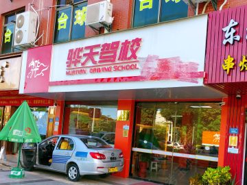 骅天驾校