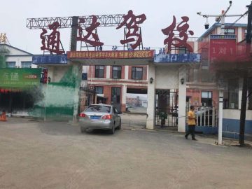 通达驾校