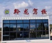 黔龙驾校
