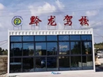 黔龙驾校