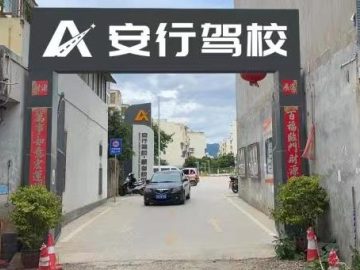 蒙自市安行驾校
