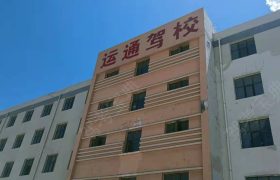 运通驾校