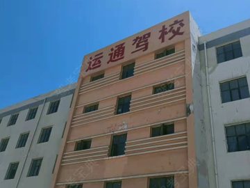 运通驾校