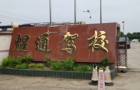 煜通驾校