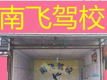 南飞驾校