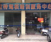 宝特驾校