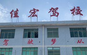 佳宏驾校