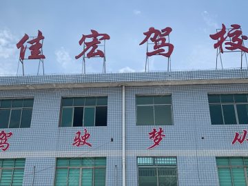 佳宏驾校