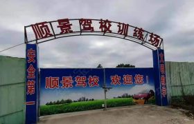 顺景驾校