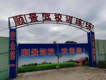 顺景驾校