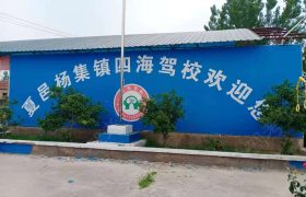 四海驾校