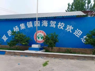 四海驾校