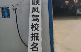 顺风驾校