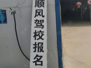 顺风驾校