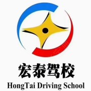 宏泰驾校南中