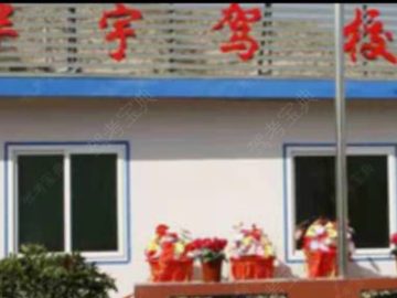 华宇驾校