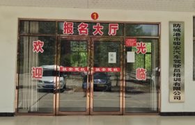 骏安驾校