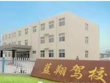 蓝翔驾校
