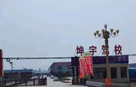 坤宇驾校