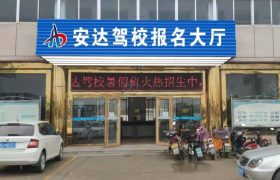 安达驾校