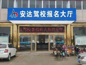 安达驾校