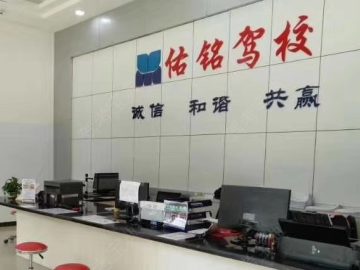 佑铭驾校