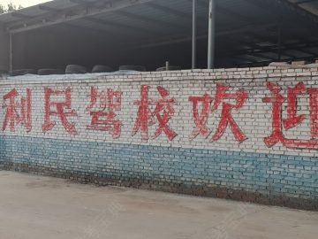 清丰利民驾校