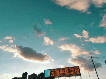 中舜驾校盘龙分校