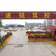 速锐驾校高新