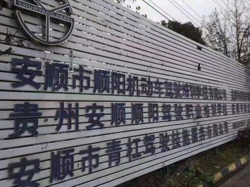顺阳驾校
