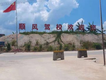 顺风驾校