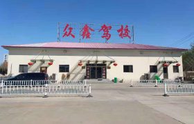 众鑫驾校