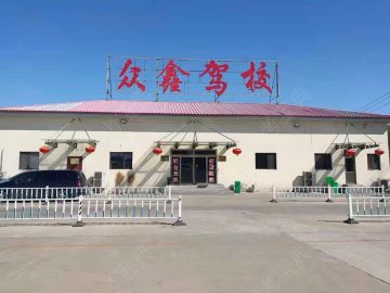 众鑫驾校