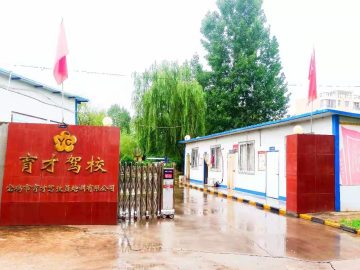 育才驾校