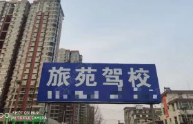 旅苑驾校