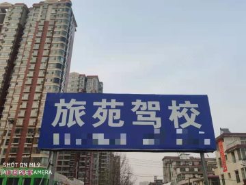 旅苑驾校