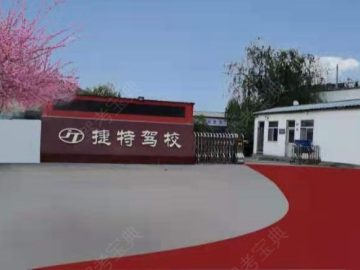 捷特驾校