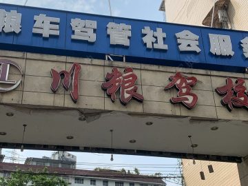 和谐驾校