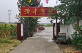 豫丰驾校