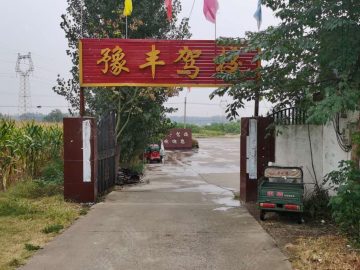 豫丰驾校