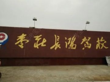 长鸿驾校