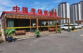 中强驾校