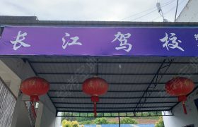 长江驾校