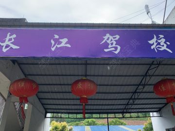 长江驾校