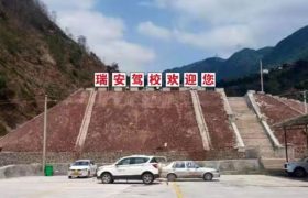瑞安驾校