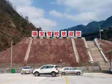 瑞安驾校
