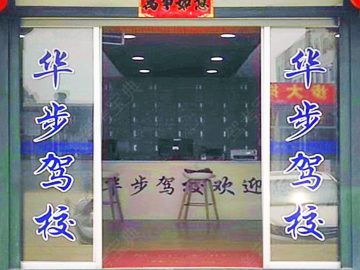 华步驾校