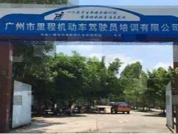 里程驾校增城分校